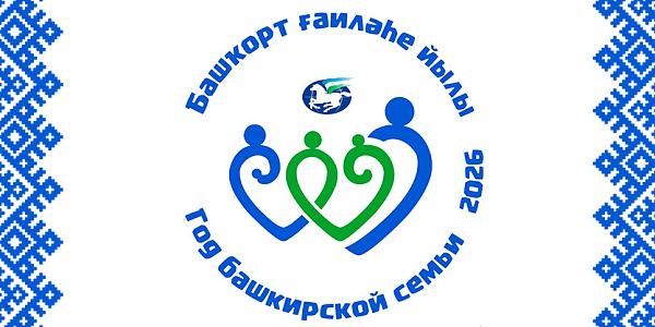 Год башкирской семьи (Курултай) 2026